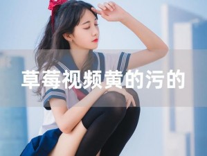 丝瓜草莓秋葵污下载无限网站;丝瓜草莓秋葵污下载无限网站——满足你所有需求的成人资源平台