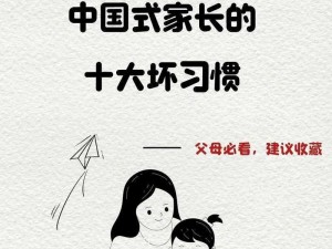 中国式家长成长之路：洞悉内外，育儿攻略新篇章