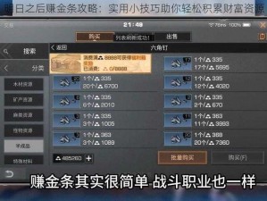 明日之后赚金条攻略：实用小技巧助你轻松积累财富资源