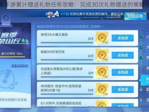 跑跑卡丁车手游累计赠送礼物任务攻略：完成30次礼物赠送的策略与步骤详解