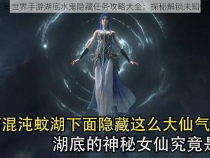 揭秘完美世界手游湖底水鬼隐藏任务攻略大全：探秘解锁未知任务流程