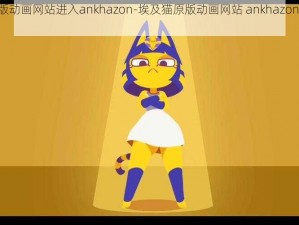 埃及猫原版动画网站进入ankhazon-埃及猫原版动画网站 ankhazon 入口在哪？