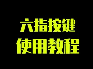 手机六指操作：按键辅助功能的革新与优势探索