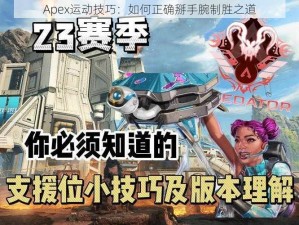 Apex运动技巧：如何正确掰手腕制胜之道