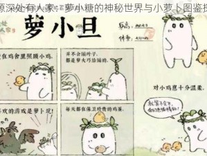 桃源深处有人家：萝小糖的神秘世界与小萝卜图鉴探秘