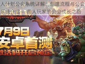 兽人计划公会系统详解：创建流程与公会排名系统介绍——兽人玩家的公会成长之路