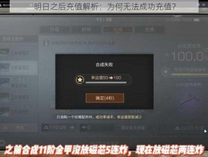 明日之后充值解析：为何无法成功充值？