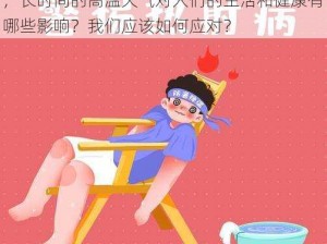 久热久热、久热久热的天气让人感觉不舒服，长时间的高温天气对人们的生活和健康有哪些影响？我们应该如何应对？