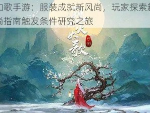 烈火如歌手游：服装成就新风尚，玩家探索新境界的时尚指南触发条件研究之旅