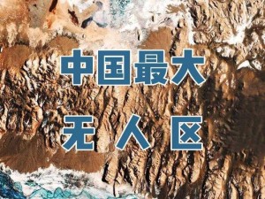 亚洲一二三无人区 亚洲一二三无人区，到底隐藏着怎样的秘密？