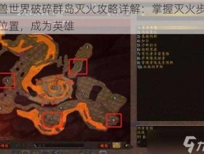 魔兽世界破碎群岛灭火攻略详解：掌握灭火步骤与位置，成为英雄