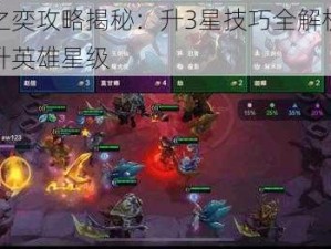 云顶之奕攻略揭秘：升3星技巧全解析，轻松提升英雄星级