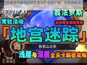 崩坏星穹铁道磁流解阀机械聚落全面解谜攻略：探索神秘遗迹的解密之旅