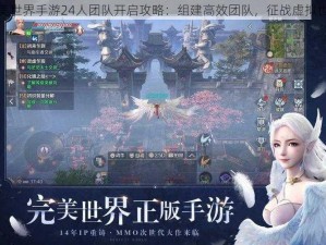 完美世界手游24人团队开启攻略：组建高效团队，征战虚拟世界