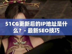 51cg1fun怎么打不开—51cg1fun 为何打不开？