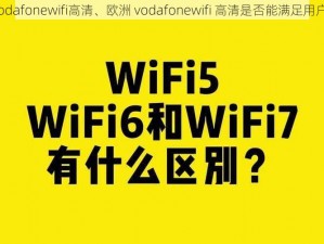 欧洲vodafonewifi高清、欧洲 vodafonewifi 高清是否能满足用户需求？