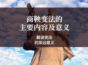 关于商鞅变法的新学派名称：深究商鞅变法：推动社会进步与经济改革的先驱实践