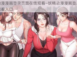 妖精动漫漫画登录页面在线观看—妖精动漫漫画登录页面在线观看入口