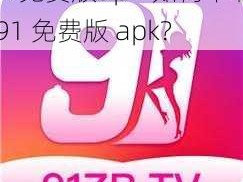 91免费版apk-如何下载 91 免费版 apk？