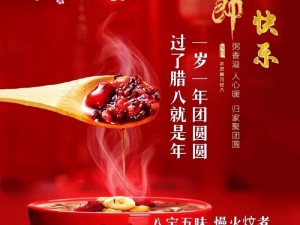 庆贺传统佳节，守护腊八之美——永恒的节庆守望者