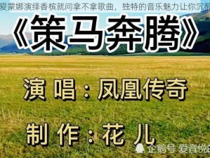 抖音爱蒙娜演绎香槟就问拿不拿歌曲，独特的音乐魅力让你沉醉其中