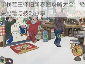 汉字找茬王怀旧新春图攻略大全：轻松通关秘籍与技巧分享