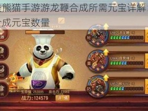 功夫熊猫手游游龙鞭合成所需元宝详解：一览合成元宝数量