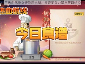 航海王热血航线食谱作用揭秘：探索美食力量与获取途径详解