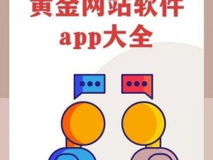 黄金网站app大全下载安装手机【黄金网站 app 大全下载安装手机】