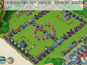 海岛奇兵地雷布局攻略：提升防御效率，专家解读地雷摆放技巧与防御阵型设计