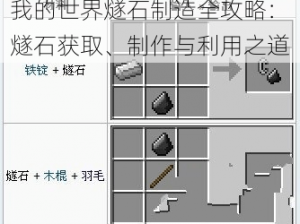 我的世界燧石制造全攻略：燧石获取、制作与利用之道