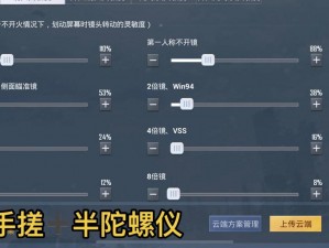 刺激战场陀螺仪灵敏度最佳调整技巧与实战体验分享