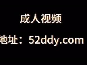 78成人黄性视频APP免费1【78 成人黄性视频 APP 免费 1：满足你的深夜需求】