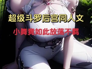 啊~用力~嗯~轻一点小舞漫画_啊~用力~嗯~轻一点小舞漫画：探索暧昧与情感的边界