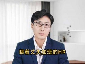 瞒着老公加班的HR中字_HR 中字：瞒着老公加班，背后的真相竟然是……