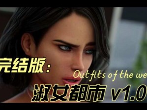 淑女都市07超能汉化版安卓版,淑女都市 07 超能汉化版安卓版，一款模拟养成游戏