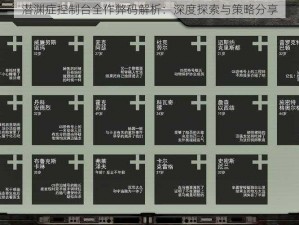 潜渊症控制台全作弊码解析：深度探索与策略分享