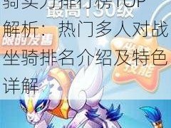 天天酷跑多人对战坐骑实力排行榜TOP解析：热门多人对战坐骑排名介绍及特色详解