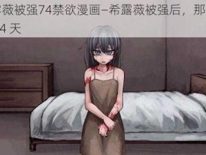 希露薇被强74禁欲漫画—希露薇被强后，那禁欲的 74 天