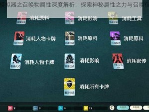 密教模拟器之召唤物属性深度解析：探索神秘属性之力与召唤仪式奥秘