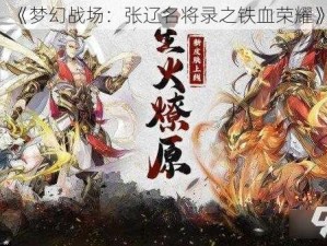 《梦幻战场：张辽名将录之铁血荣耀》