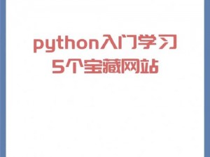 python的网站—python 有哪些优质的学习网站？