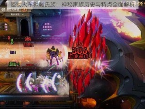 怪物火车狱魔氏族：神秘家族历史与特点全面解析