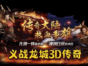 震撼首发传奇世界3D手游官方CG宣传视频震撼曝光，揭秘史诗级游戏世界