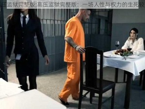 高压监狱完整版;高压监狱完整版：一场人性与权力的生死较量