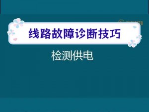 Fulao2轻量版检测线路3-Fulao2 轻量版检测线路 3：如何快速检测？