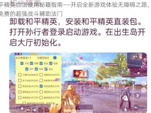 和平精英合法使用秘籍指南——开启全新游戏体验无障碍之路，探寻免费的超强战斗辅助法门