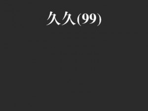 久久国内—久久国内，让你久等了