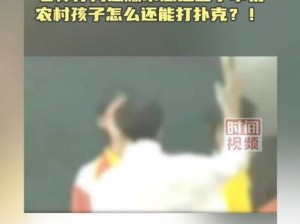 12岁学生迈开腿让打扑克—12 岁学生在学校被要求打扑克，老师称可以锻炼思维能力