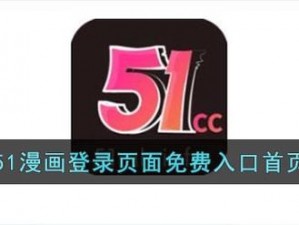 51漫画官方登录页面免费漫画下载【51 漫画官方登录页面免费漫画下载网址是多少？】